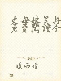 丈母娘吴丹小说免费阅读全文封面