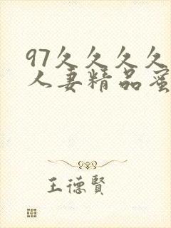 97久久久久久人妻精品蜜桃少妇