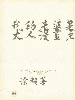 我的老婆是魔王大人漫画免费下拉式