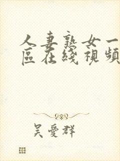 人妻熟女一区二区在线视频