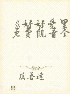 《好好爱里面》免费观看全集高清