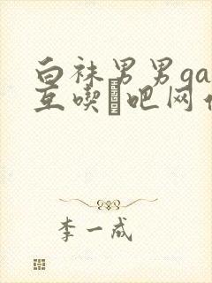 白袜男男gay互吃鳮吧网站