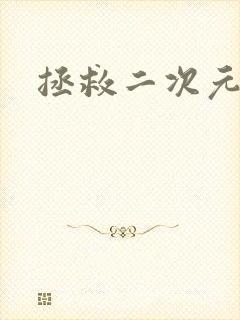 拯救二次元美女