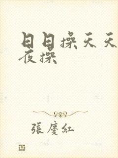 日日操天天操夜夜操
