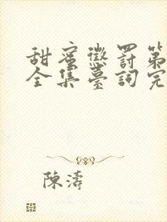 甜蜜惩罚第二季全集台词完整免费