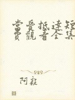 当爱抵达短剧免费观看全集封面