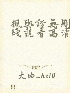 枫与铃无删减在线观看高清