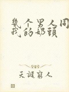 几个男人同时吃我的奶头