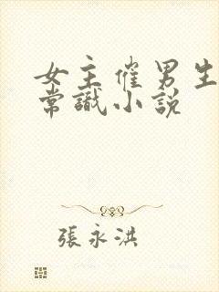 女主催男生修改常识小说