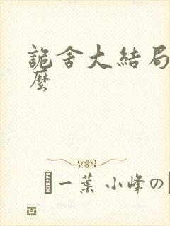 诡舍大结局是什么