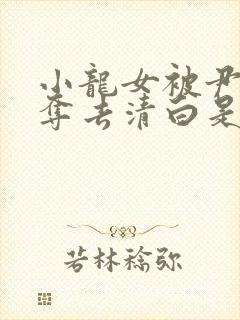 小龙女被尹志平夺去清白是哪一集