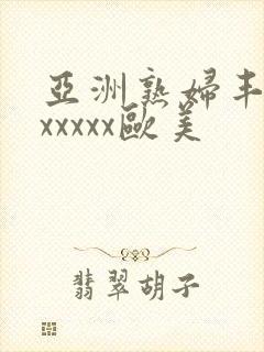 亚洲熟妇丰满色xxxxx欧美封面