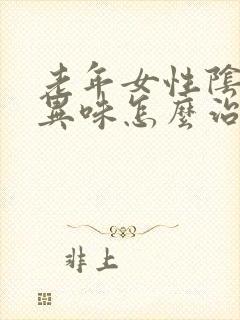 老年女性阴道有异味怎么治疗