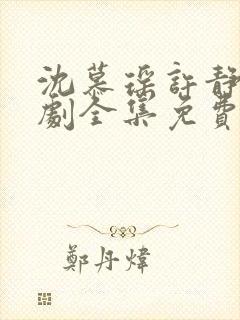 沈慕瑶许静枝短剧全集免费观看