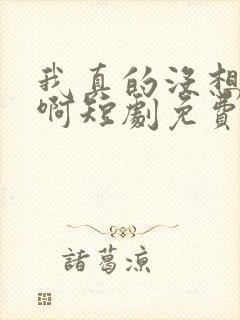 我真的没想重生啊短剧免费观看高清封面