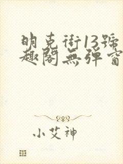 明克街13号笔趣阁无弹窗完本