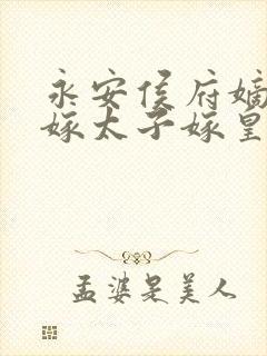 永安侯府嫡女不嫁太子嫁皇上