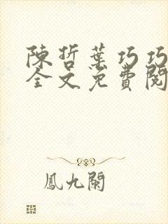 陈哲叶巧巧小说全文免费阅读最新章节列表