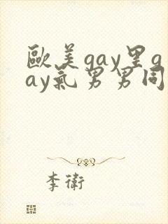 欧美gay里gay气男男同性恋网站