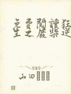 免费阅读狂凤重生之废柴逆天妃全文封面