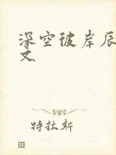 深空彼岸辰东全文