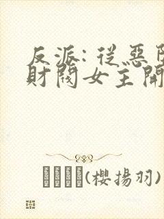 反派: 从恶堕财阀女主开始