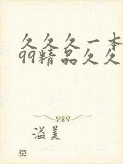 久久久一本精品99精品久久88