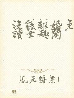 没钱离婚免费阅读笔趣阁