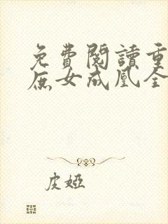 免费阅读重生之庶女成凰全文封面