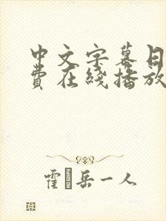 中文字幕日韩免费在线播放