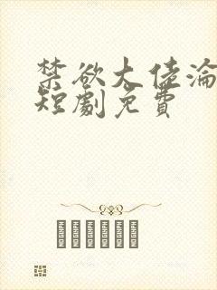 禁欲大佬沦陷了短剧免费