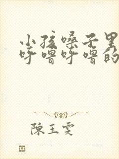 小孩嗓子里有痰呼噜呼噜的怎么办封面