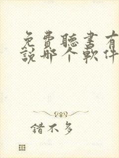 免费听书有声小说哪个软件好