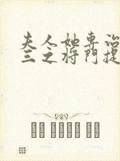 夫人她专治不服三之将门捉婿