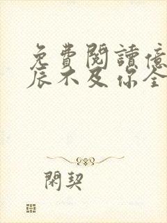 免费阅读亿万星辰不及你全文封面