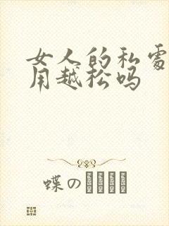 女人的私处会越用越松吗