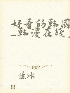 好看的韩国漫画_韩漫在线免费阅