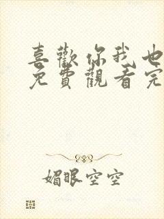 喜欢你我也是6免费观看完整版