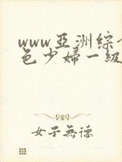 www亚洲综合色少妇一级av