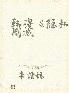 韩漫《隐私》无删减封面