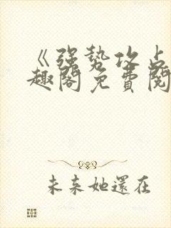 《强势攻占》笔趣阁免费阅读