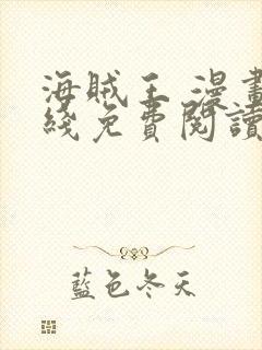 海贼王 漫画在线免费阅读