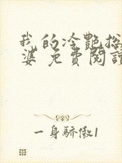 我的冷艳总裁老婆 免费阅读