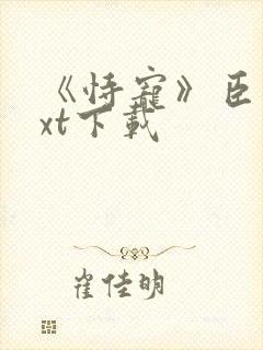 《恃宠》臣年txt下载