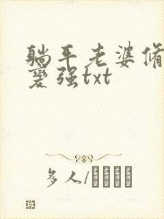 躺平老婆修炼我变强txt