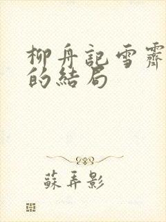 柳舟记雪霁子瑜的结局