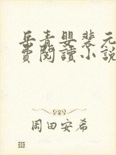 岳青婴裴元灏免费阅读小说封面