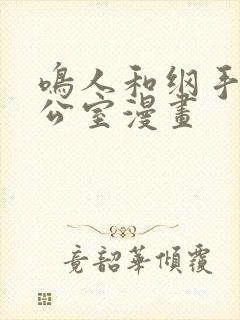 鸣人和纲手在办公室漫画