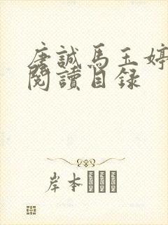 唐诚马玉婷全文阅读目录