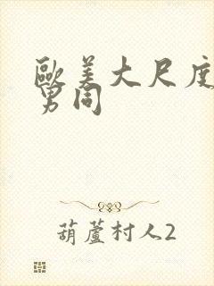 欧美大尺度黄片男同